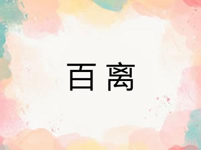 百离