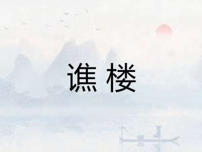谯楼