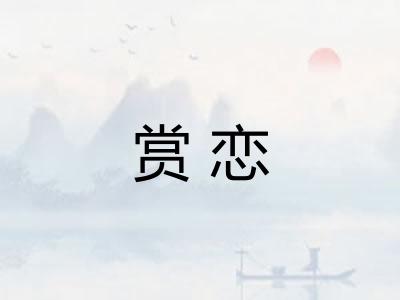 赏恋
