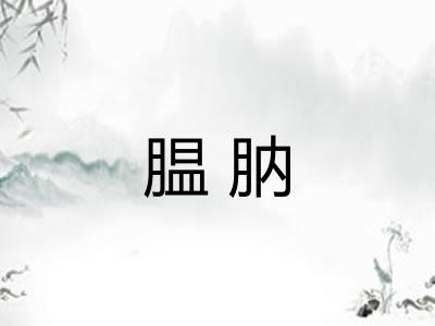 腽肭
