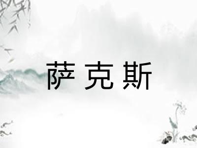 萨克斯
