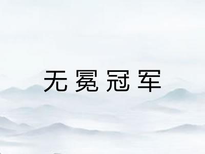 无冕冠军