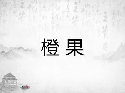 橙果