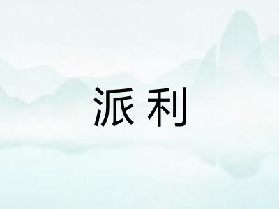 派利