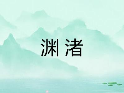 渊渚
