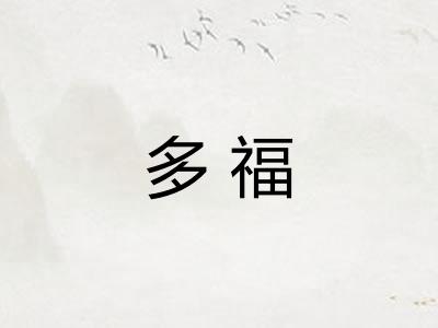 多福