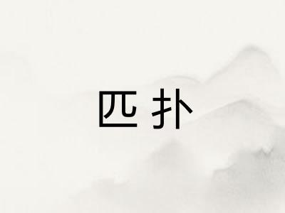 匹扑