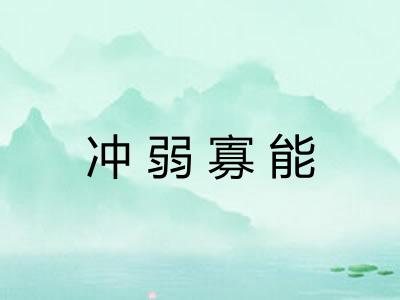 冲弱寡能