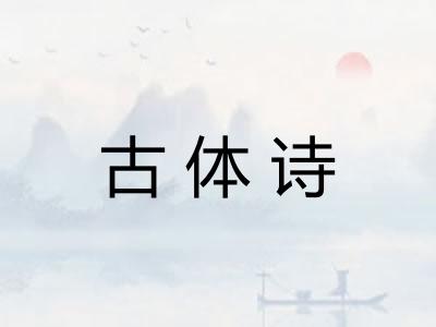 古体诗