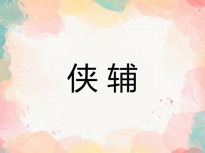 侠辅