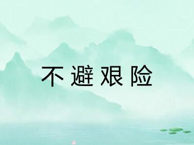 不避艰险