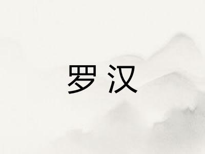 罗汉