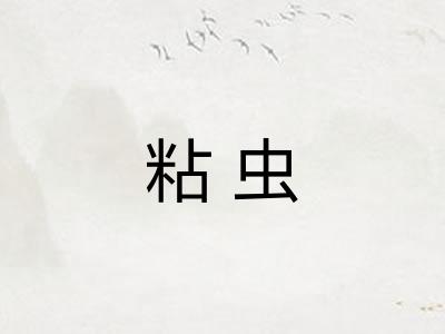 粘虫