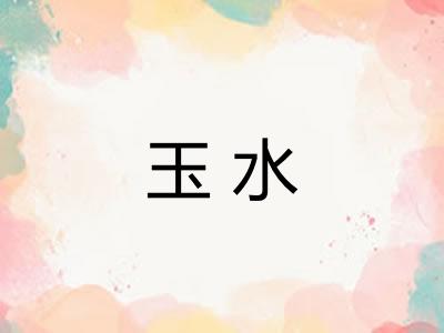 玉水
