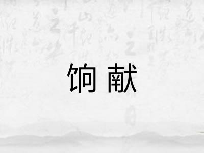 饷献