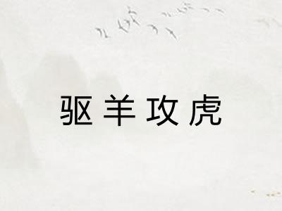 驱羊攻虎