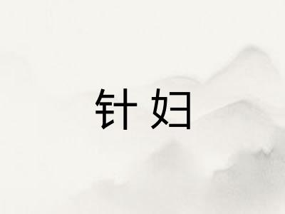 针妇