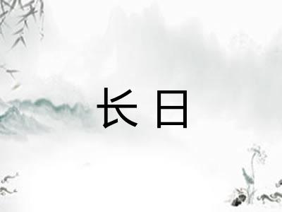长日