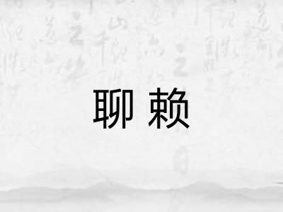 聊赖