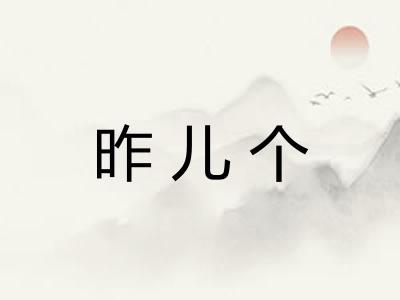 昨儿个