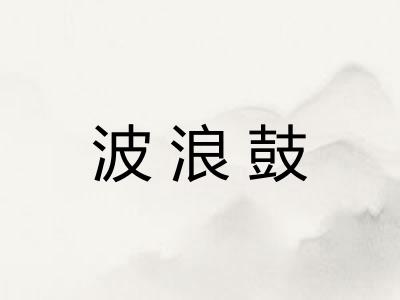 波浪鼓
