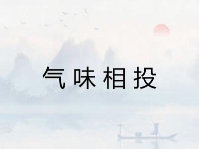 气味相投