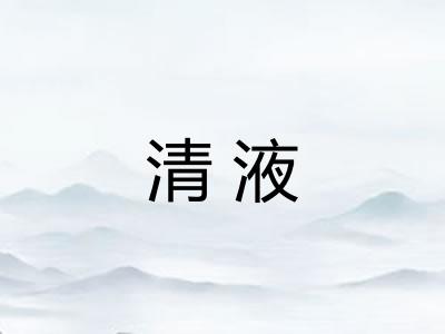 清液