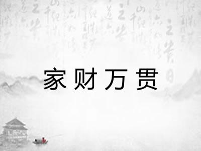 家财万贯