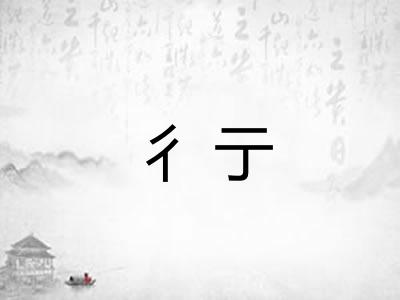 彳亍