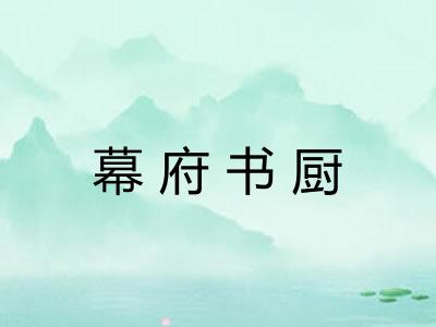 幕府书厨