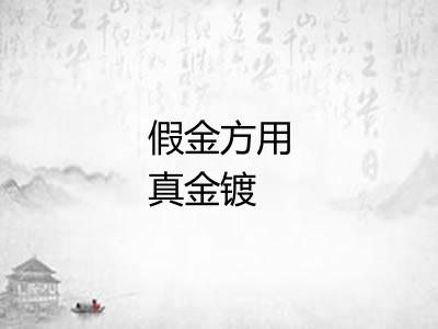 假金方用真金镀