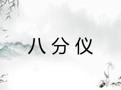 八分仪
