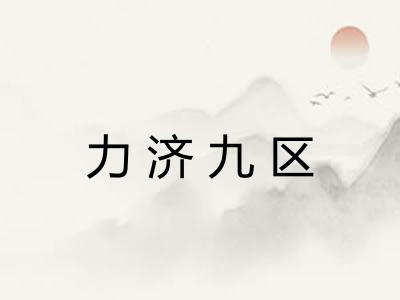 力济九区