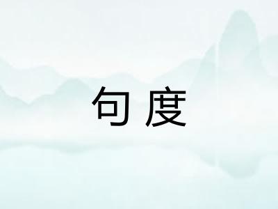 句度
