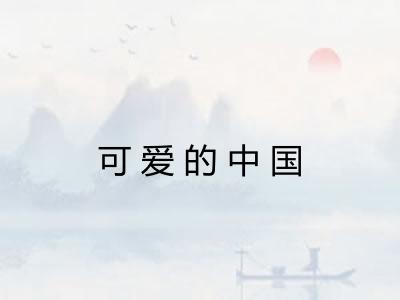 可爱的中国