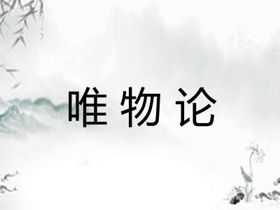 唯物论
