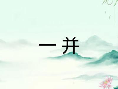 一并