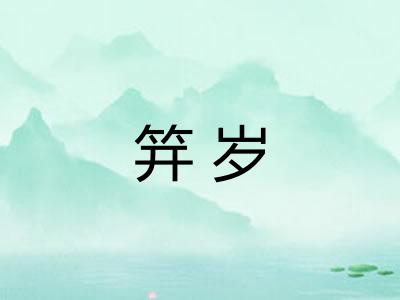 笄岁