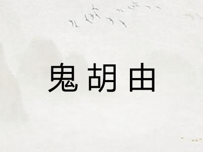 鬼胡由