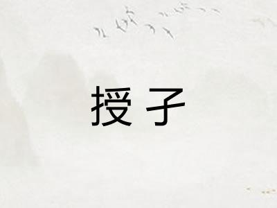 授孑