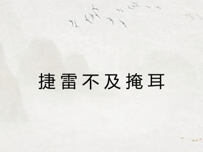 捷雷不及掩耳