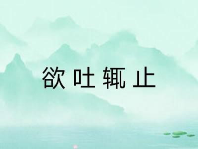 欲吐辄止