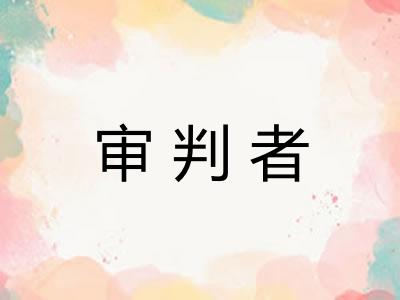 审判者