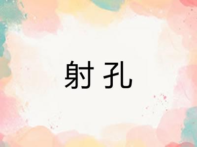 射孔