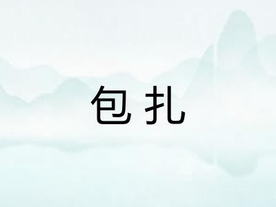 包扎