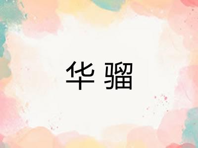华骝