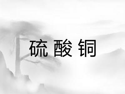 硫酸铜