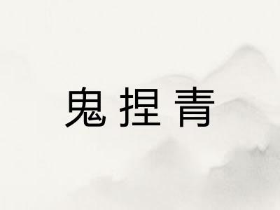 鬼捏青