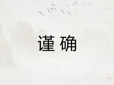 谨确