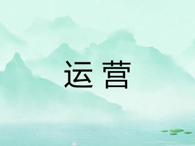 运营
